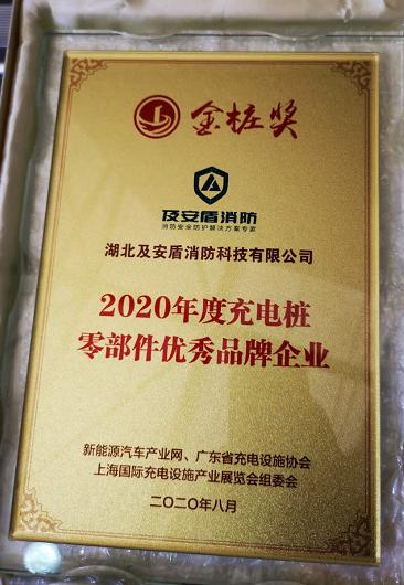 湖北及安盾消防荣获&quot;2020年度充电桩零部件优秀品牌企业&quot;奖