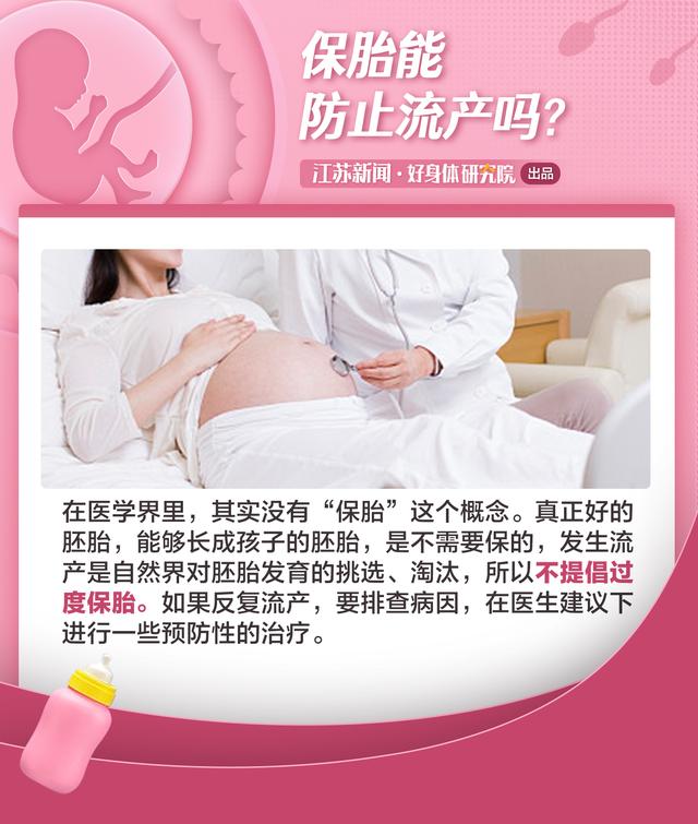 保胎■过度保胎并不防流产！专家：医学界没有“保胎”这个概念|名医问诊
