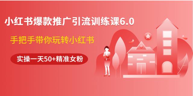 狼叔小红书爆款推广引流训练课6.0，手把手带你玩转小红书，实操一天50+精准女粉