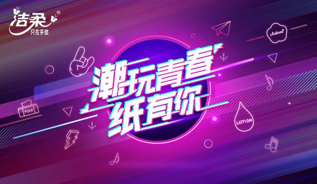 洁柔"潮玩青春"独家校园IP 让品牌走近年轻人
