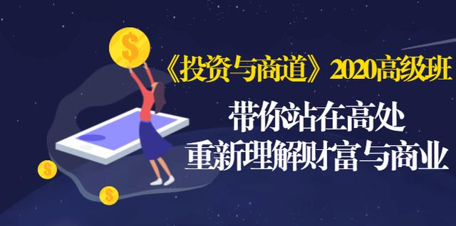 《投资与商道》2020高级班：带你站在高处，重新理解财富与商业（无水印）