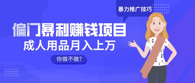 三疯拆手狂赚第24计：偏门暴利赚钱项目，成人用品月入上万，你做不做？