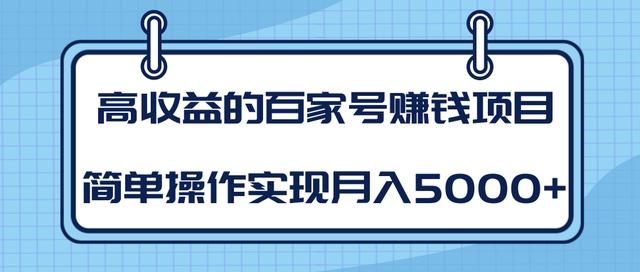 柚子团队内部课程：高收益的百家号赚钱项目，简单操作实现月入5000+