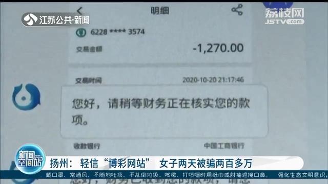 诈骗■投资1千赚1百？女子轻信“博彩网站”，两天被骗241万元