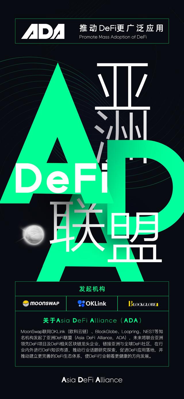 亚洲DeFi联盟（ADA）成立 旨在推动DeFi更广泛的应用