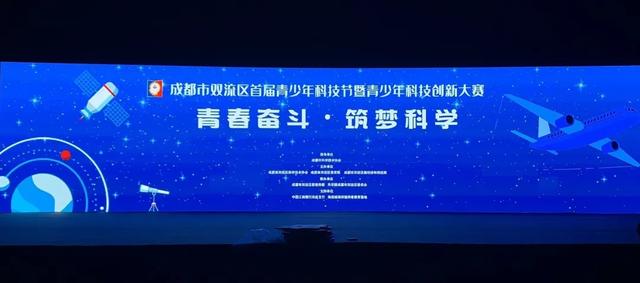 科技筑未来 创新燃梦想：双流区西航港小学亮相首届青少年科技节
