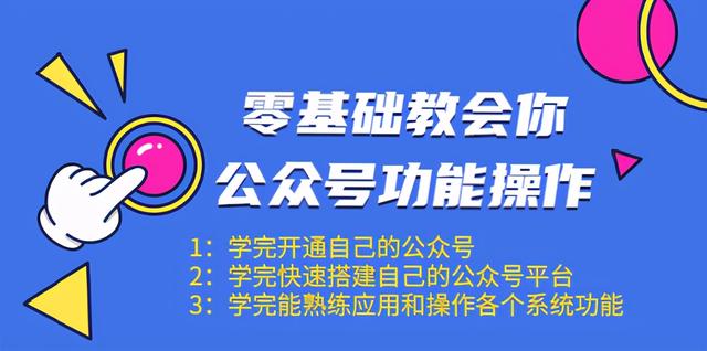 零基础教会你公众号功能操作、平台搭建、图文编辑、菜单设置等（18节课）