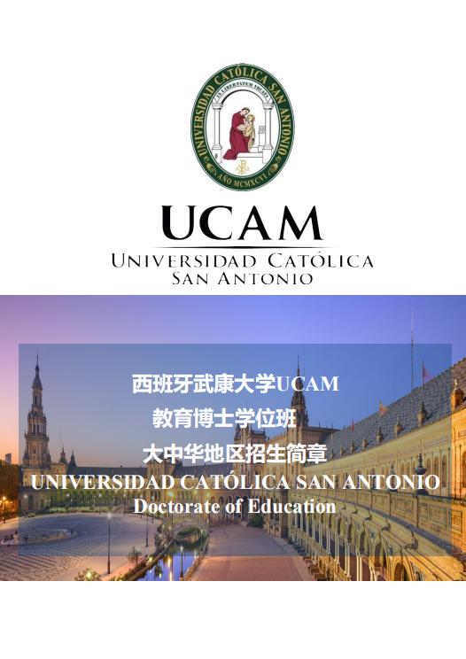 西班牙武康大学UCAM教育博士学位班