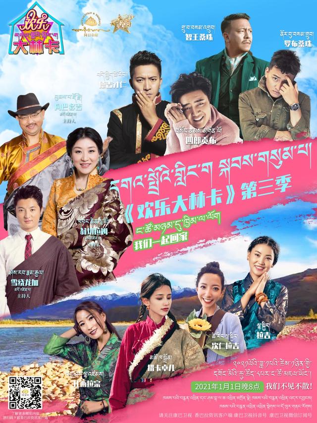 点这里《欢乐大林卡》第三季抢先看
