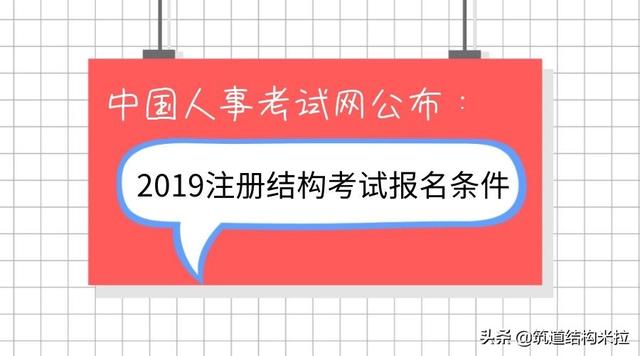 中国人事考试网公布2019 年注册结构师考试报名条件，你符合吗？