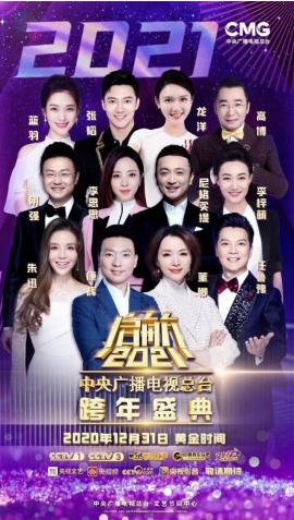 跨年综艺看总台，文艺精彩飨不停——央