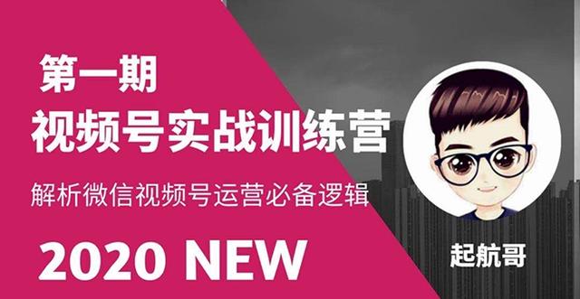 起航哥视频号实战训练营：抓信视频号超级红利和流量打造爆款，疯狂出单暴力变现