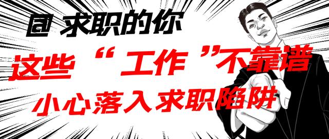 重庆|@求职的你，这些“工作”不靠谱，小心落入求职陷阱