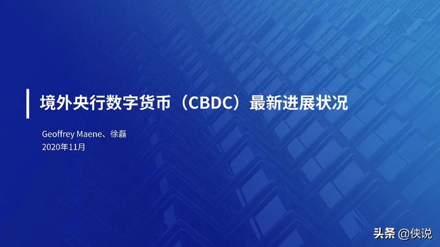 微众银行：境外央行数字货币（CBDC）最新进展状况
