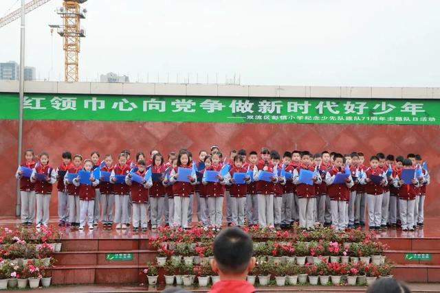 双流区彭镇小学纪念少先队建队71周年主题队日活动