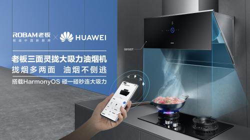 老板电器：老板油烟机搭载HarmonyOS 开启厨电智能新时代