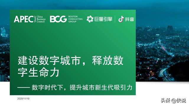 建设数字城市，释放数字生命力（APEC&BCG&巨量引擎）