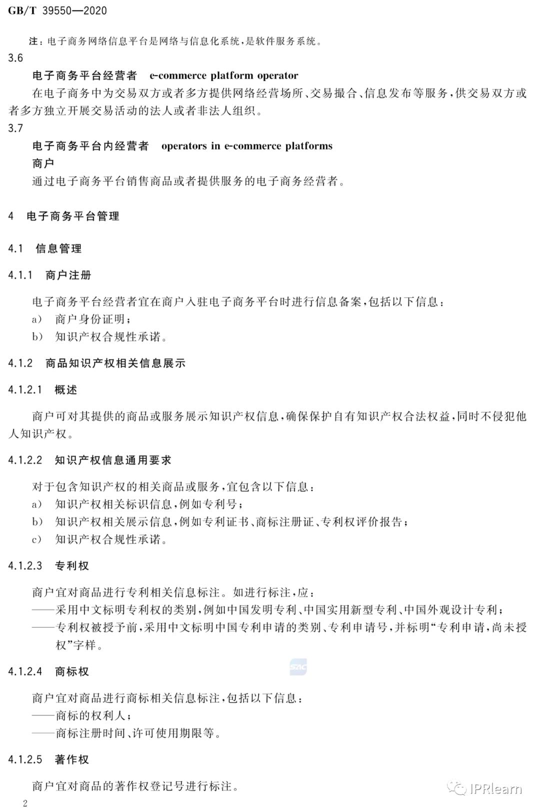 《電子商務(wù)平臺(tái)知識(shí)產(chǎn)權(quán)保護(hù)管理》國(guó)家標(biāo)準(zhǔn)全文！2021.6.1日起實(shí)施