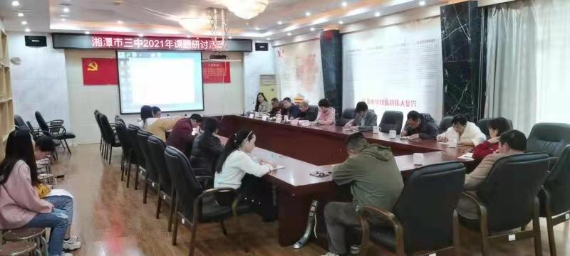 立足科研，扎根课堂——湘潭市三中举行2021年课题研讨会活动
