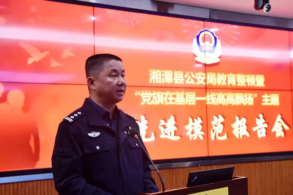 【教育整顿】典型引领 铸魂杨威 湘潭县公安局举行先进模范报告会