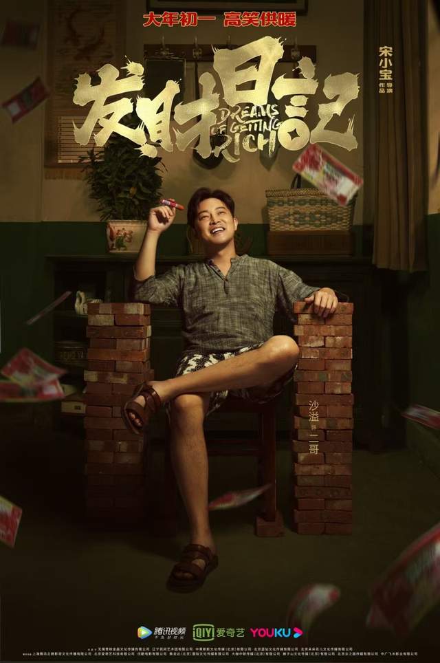 《发财日记》：就地过年氛围下别具一格的喜剧大餐