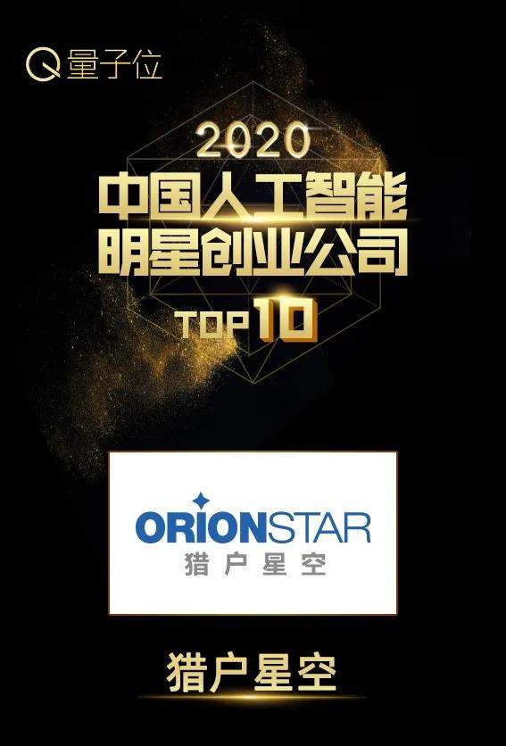 开启智能机器人新势能，猎户星空实力斩获量子位AI双奖-科记汇