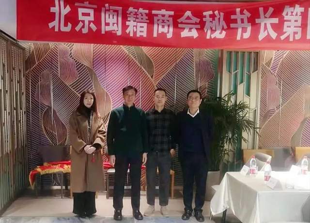 秘书长许耀辉出席第44次北京闽籍商会秘书长工作交流会(图2)