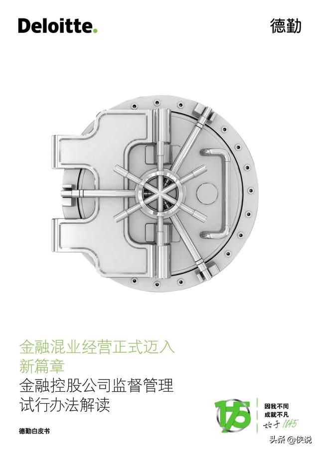 德勤：金融控股公司监督管理试行办法解读