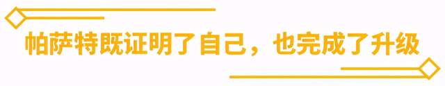帕萨特再撞中保研！这样的成绩大家怎么看？