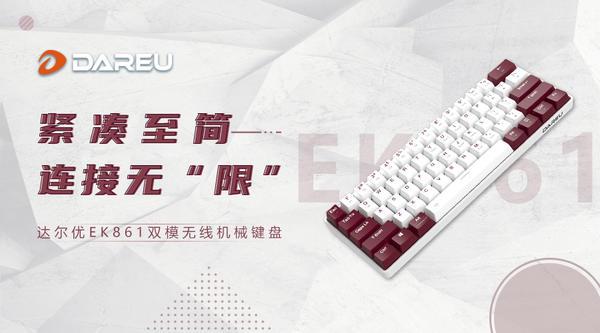 紧凑至简，连接无“限”▎达尔优EK861“朱颜“双模无线机械键盘上线