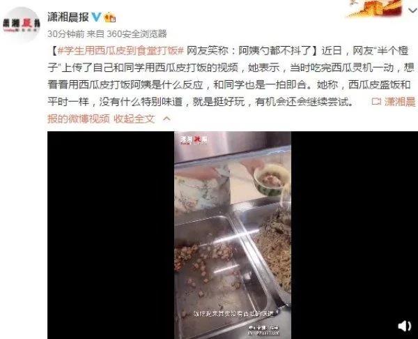 学生拿西瓜皮到食堂打饭 网友笑称:阿姨勺都不抖了