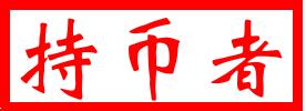 [持币者]10月16日比特币以太坊行情分析 多空博弈 注意把握行情