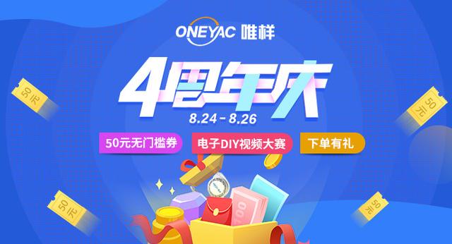 逆“肆”生长！唯样商城四周年庆盛大启幕！