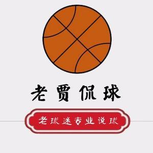 老贾侃球