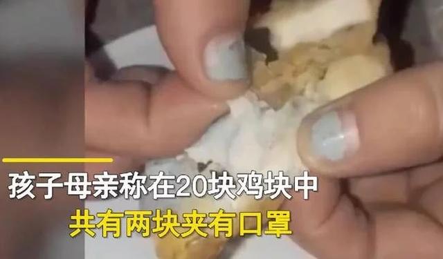 吓人!英国麦当劳炸鸡块吃出外科口罩,一6岁女孩差点窒息