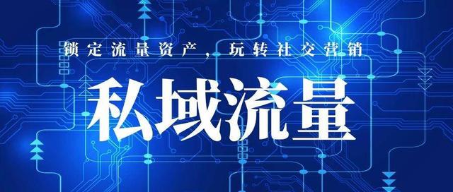 私域流量时代开启营销获客新思路