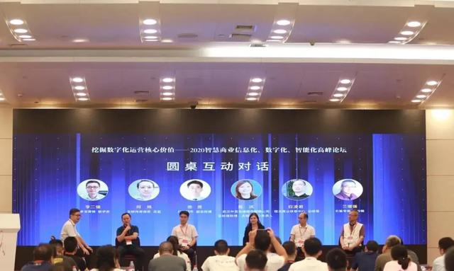 2020智慧商业信息化、数字化、