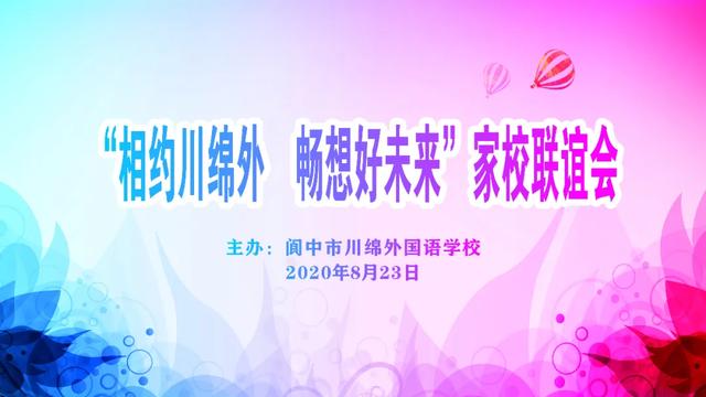 相约川绵外畅想好未来 阆中市川绵外国语学校成功举行家校联谊会 四川民生报道网 南充