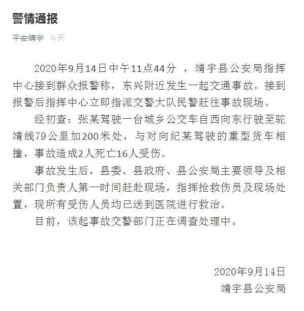 网络安全|吉林一辆公交车与重型货车相撞，已致2死16伤