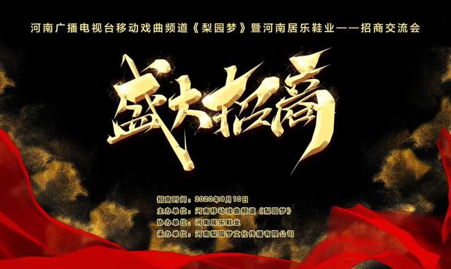 河南移动戏曲频道《梨园梦》暨河南居乐鞋业招商交流会成功举办(图1)