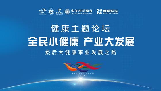 点石成精万雪西部论坛为大健康产业指路