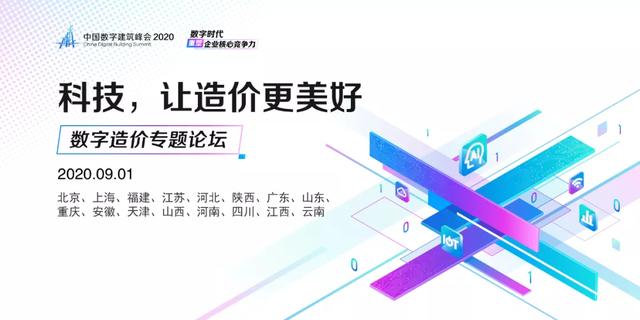 “科技，让造价更美好” 数字造价专题论坛亮相中国数字建筑（全国）峰会2020