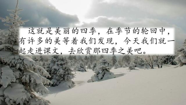 《四季之美》教学内容ppt课件图片预习-跟我学语文