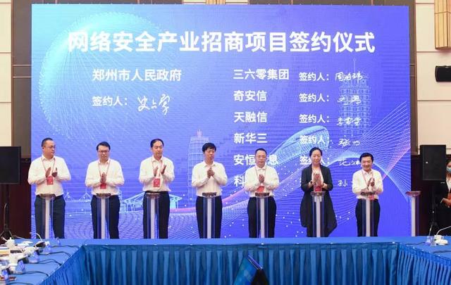 网络安全|2020网安周现场签约亿级网安项目，360中原总部落子郑州