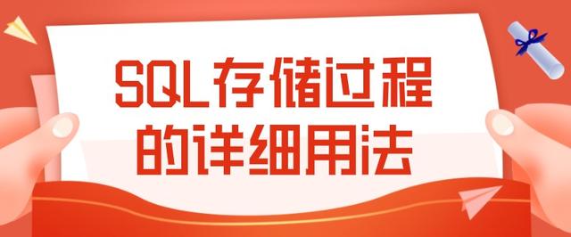  SQL 存储过程详细用法，不信你看不懂