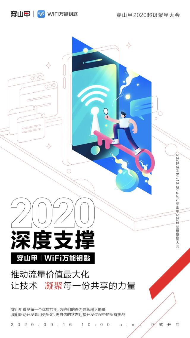 9月16日，2020穿山甲超级聚星大会，与超级伙伴携手等你