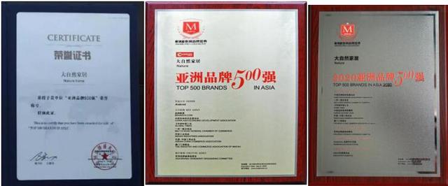 广告|大自然家居荣获亚洲500强，品牌价值758.23亿元，位居地板行业
