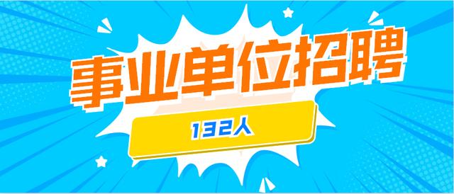 贵州此县招聘事业单位编制人员132人，只需要进行笔试无面试！