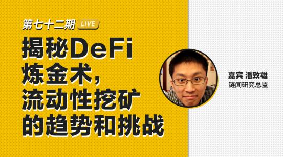 币安区块101丨链闻研究总监潘致雄：揭秘 DeFi 炼金术，流动性挖矿的趋势和挑战