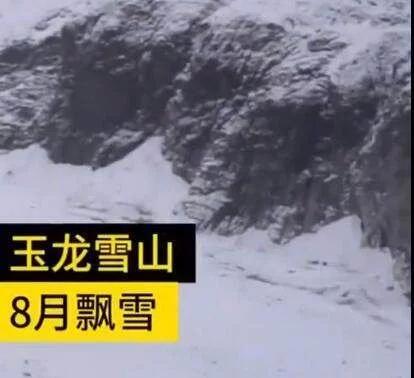 丽江玉龙雪山8月飘雪 有游客穿着短袖拍雪景